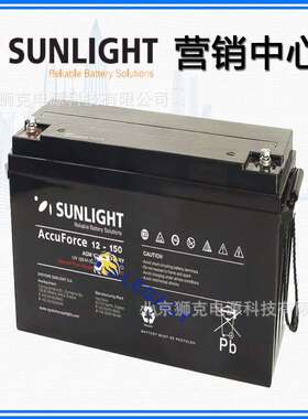 SunLight蓄电池AccuForce12-15012V150AH免维护太阳能铅酸电池