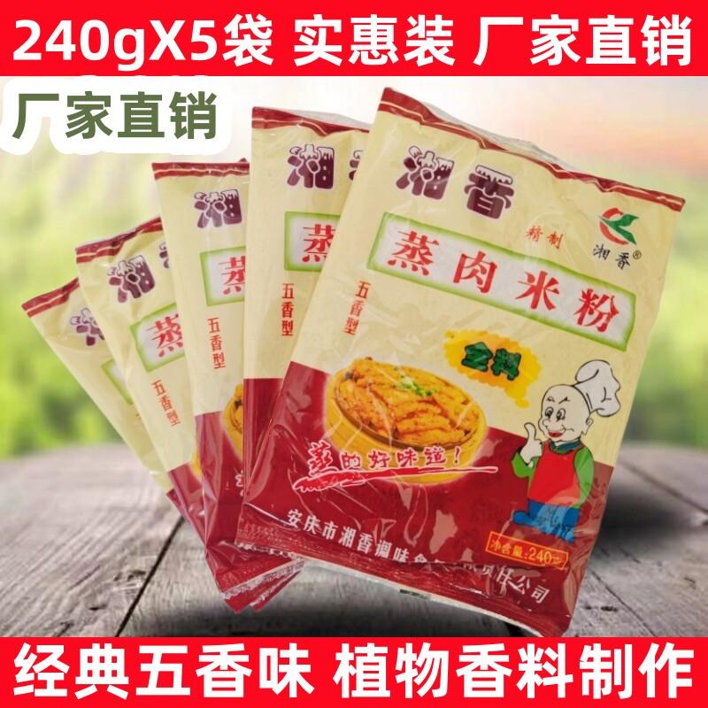 安庆蒸肉米粉安徽特产排骨米粉渣肉湘香蒸肉粉五香调味料240g