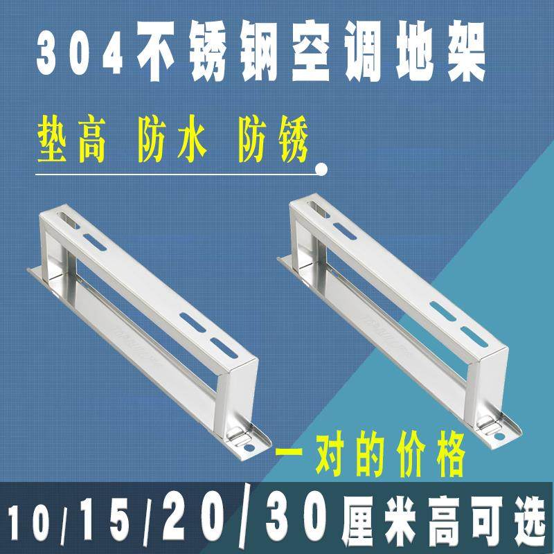 顶牛不锈钢空调坐地架子底座加高主机室外机304 地架落地平面支架