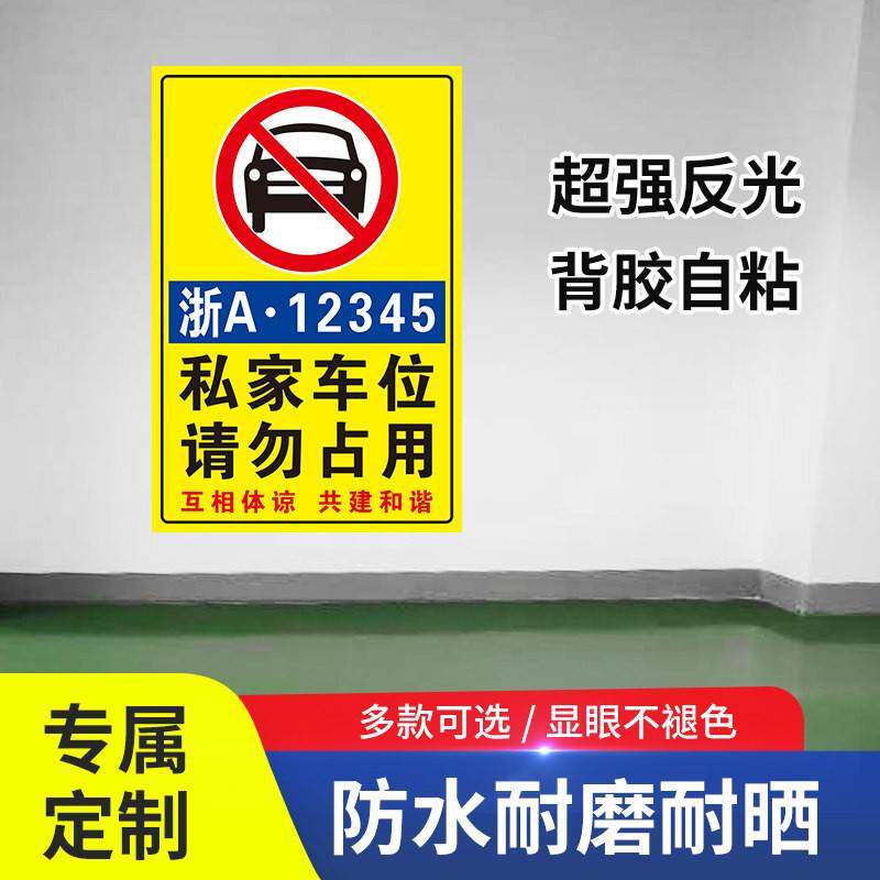 私家车位请勿占用反光防堵贴纸背胶自粘车位号车牌号码警示牌定制