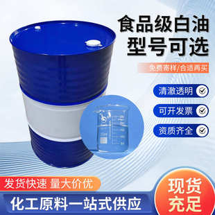 批发食品级白油石蜡油白矿油10号15号26号32号48号68号100号