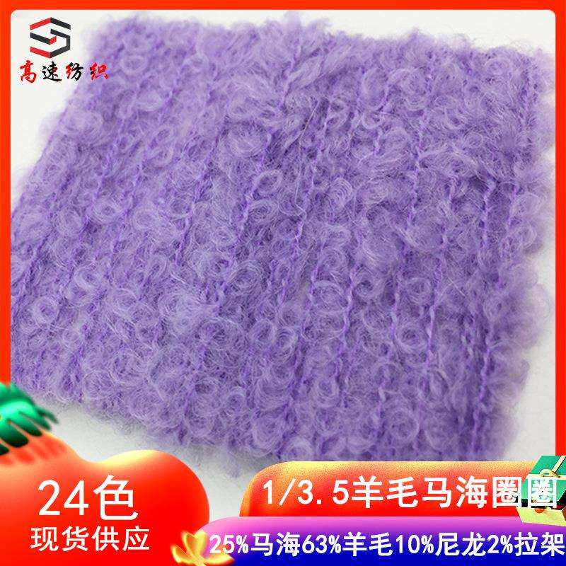 新品羊毛马海圈圈纱线25%马海10%尼龙2%拉架63%羊毛纱粗毛线色卡
