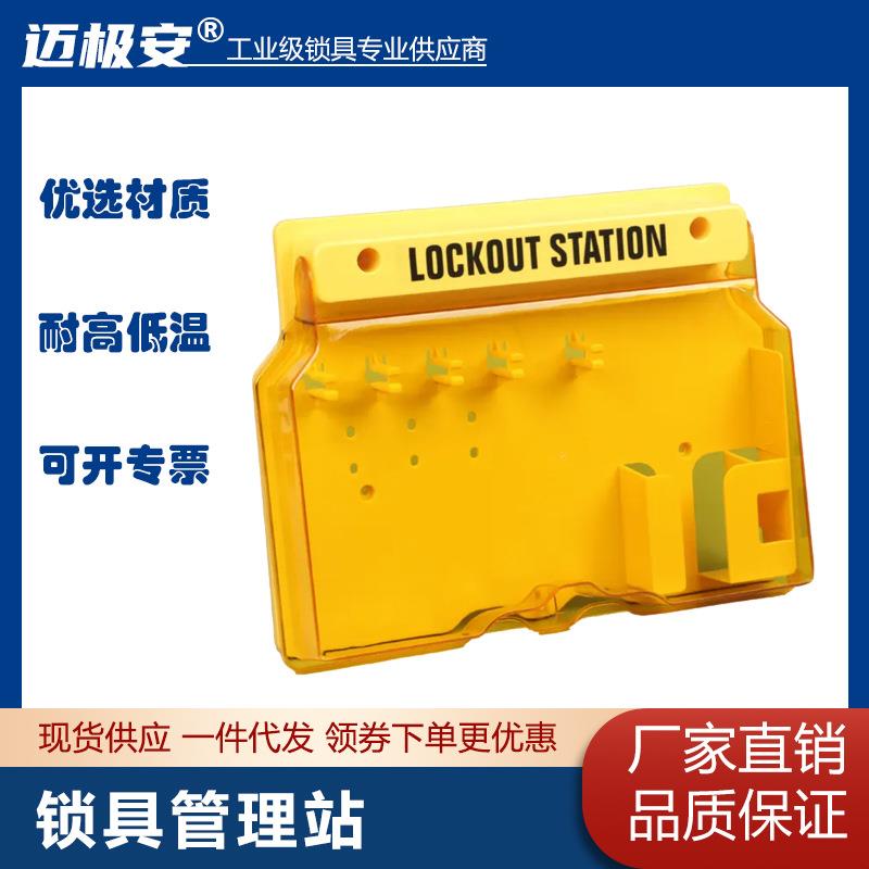 迈极安一体式壁挂可视化5锁挂板工业安全锁具塑料管理工作站