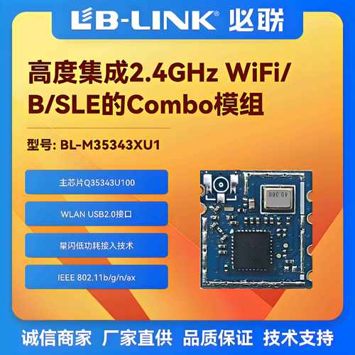 BL-M35343XU1海思WiFi6星闪SLE模组BLE配网11AX无线模组IPC摄像头