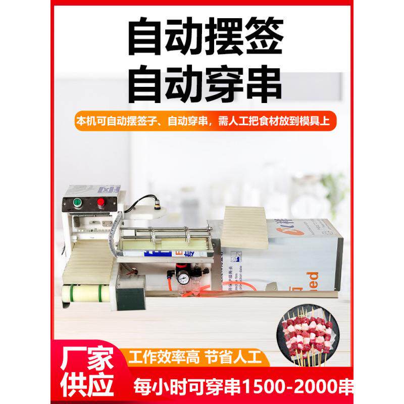 全自动多功能穿串机不锈钢商用烧烤穿串机小型牛羊肉穿块机