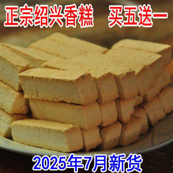 绍兴香糕正宗鸡骨香糕休闲椒盐糕点零食手工鲁迅孔乙己故里土产