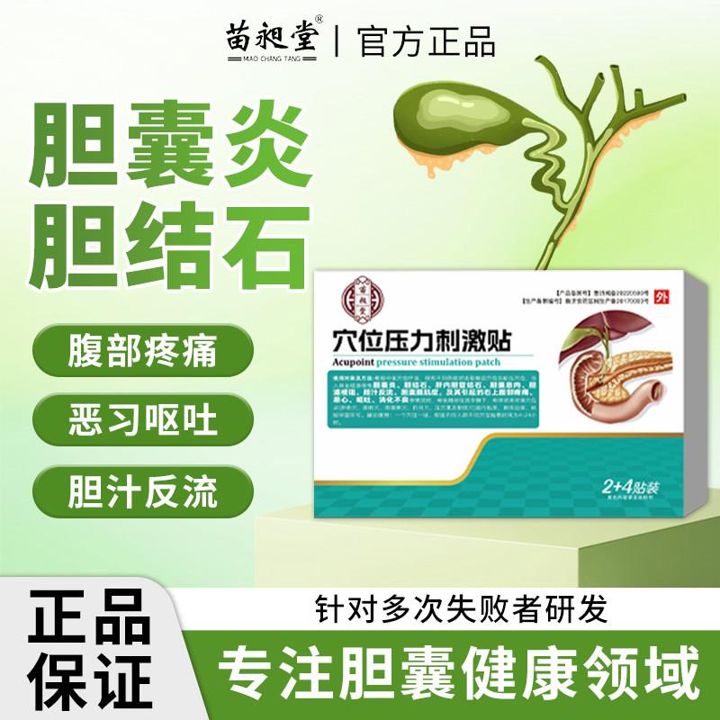 噜噜鼠正品苗昶堂胆囊贴胆囊息肉胆囊结石腹痛胆汁反流中恶心呕吐
