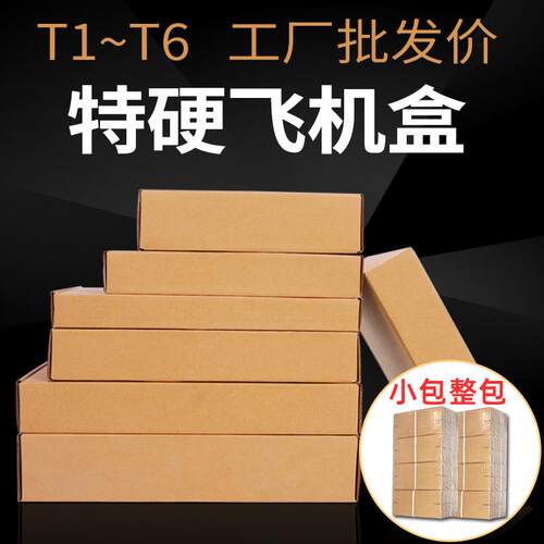 国 飞机盒纸箱子包装盒特4硬服装包飞机纸盒T1T全2T3FTT5T打6