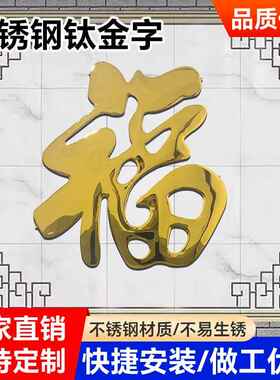 农村庭院墙装饰品钛金福字不锈钢大红福背景墙挂件影璧墙饰烤漆