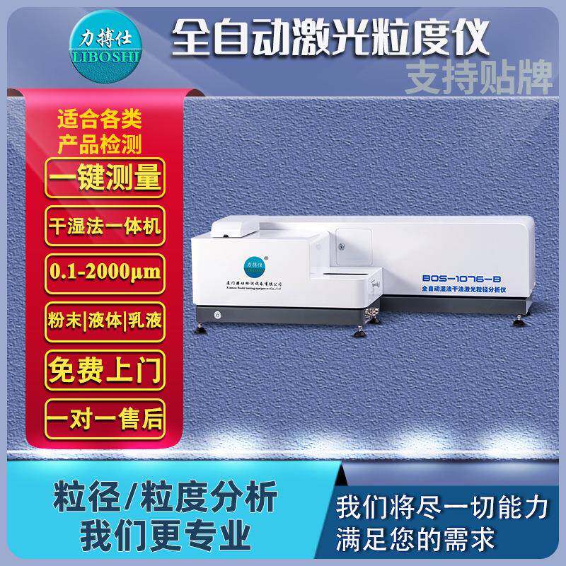 金属石墨粉激光粒度分析仪石灰粉末湿法颗粒粒径自动分析仪