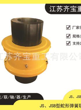 JS型蛇形弹簧联轴器JSB带罩壳蛇形弹性弹簧联轴器