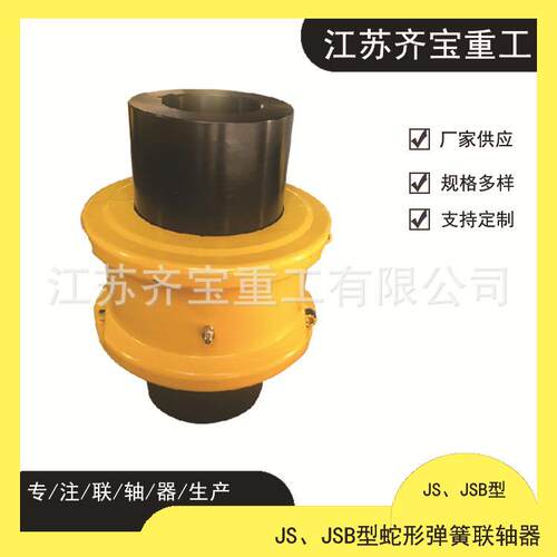 JS型蛇形弹簧联轴器JSB带罩壳蛇形弹性弹簧联轴器