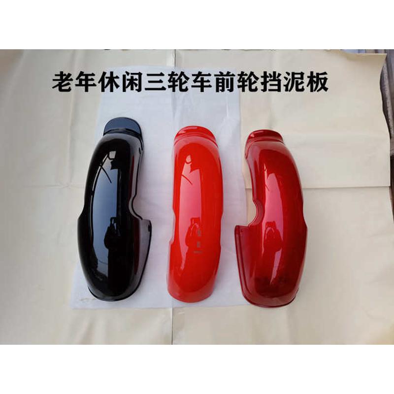 老年代步车休闲三轮车前轮挡泥板电动三轮车前泥壳老年车前挡水壳