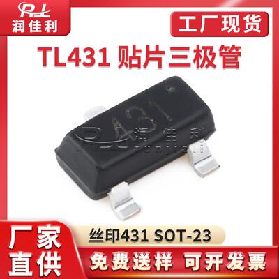 厂家直供TL431丝印431SOT-23贴片三极管三端稳压电路基准芯片