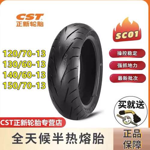 CST正新踏板机车真空轮胎ADV150赛艇半热熔120/140/150/70-13寸