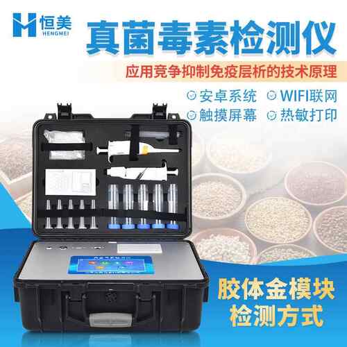 真菌毒素检测仪大米饲料食用油真菌毒素残留分析呕吐毒素检测仪