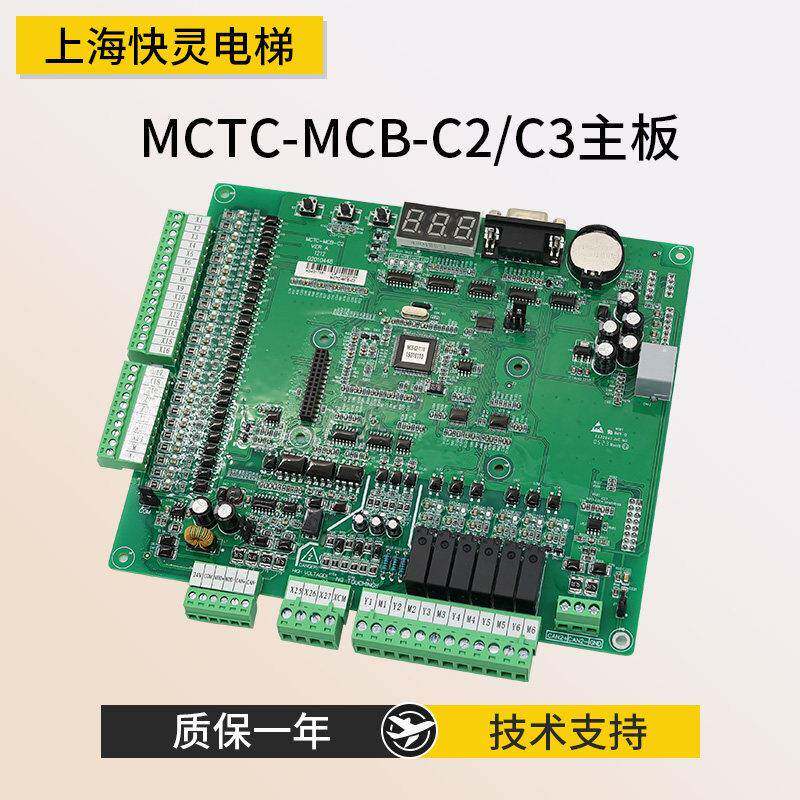 适用于默奈克电梯主板 MCTC-MCB-C2/C3 主板 NICE一体机主板3000+