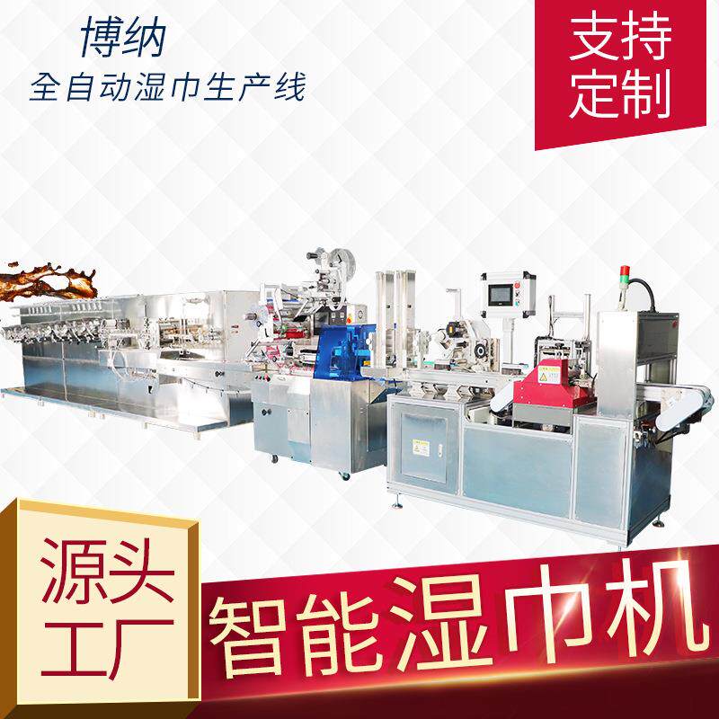 湿巾机全自动湿纸巾生产设备厂家卫生湿巾机械设备支持非标定制