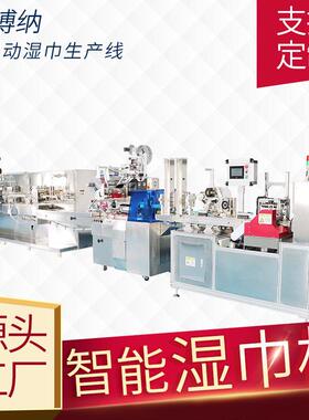 湿巾机全自动湿纸巾生产设备厂家卫生湿巾机械设备支持非标定制