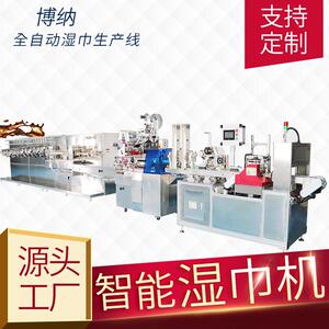 湿巾机全自动湿纸巾生产设备厂家卫生湿巾机械设备支持非标定制