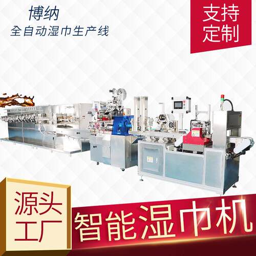 湿巾机全自动湿纸巾生产设备厂家卫生湿巾机械设备支持非标定制