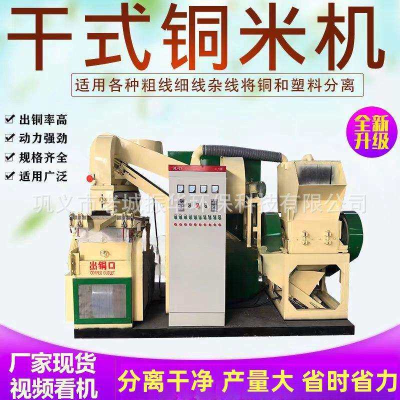 干式铜米机全自动废铜线铝线铜塑分离机小型电线电缆杂线粉