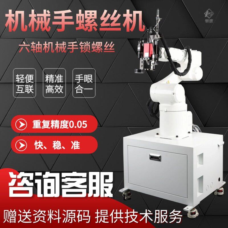 机械手螺丝机全自动锁螺丝机器人多关节打螺丝多功能自动螺丝机