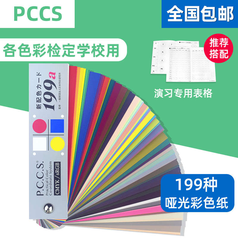 日本进口色研PCCS色卡新配色199a色卡 色彩搭配学习色卡教学色卡