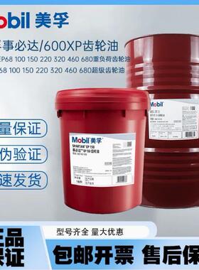 美孚 ISO VG 600XP220 150 100 320 460 680号中重负荷工业齿轮油