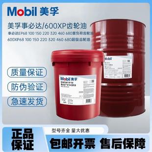 600XP220 150 100 美孚 460 320 680号中重负荷工业齿轮油 ISO