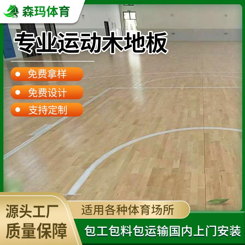 体育运动木地板枫桦木地板A级篮球馆羽毛球馆舞台健身房枫木地板