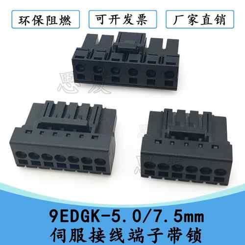 9EDGK-5.0/7.5mm高压伺服大功率插拔式接线 线端子黑色带锁插KF9E