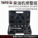 YATO柴油机喷油嘴修整维修8件套专业汽修汽保汽车维修工具