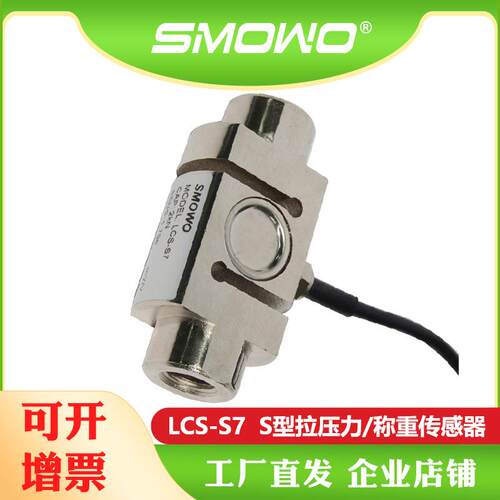 上海天贺S型称重传感器LCS-S7柱式拉压力模块厂家高精度