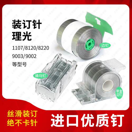 理光1107 8120 8220 9002 9003大分页器钉子边钉骑马订书钉装订针
