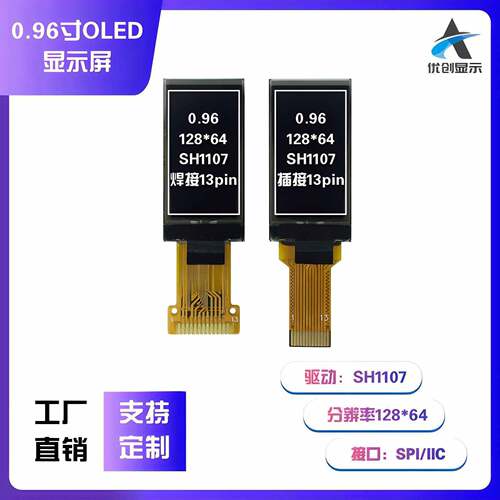 0.96寸OLED液晶显示屏128*64 SH1107驱动 接口SPI/IIC 插接焊接屏