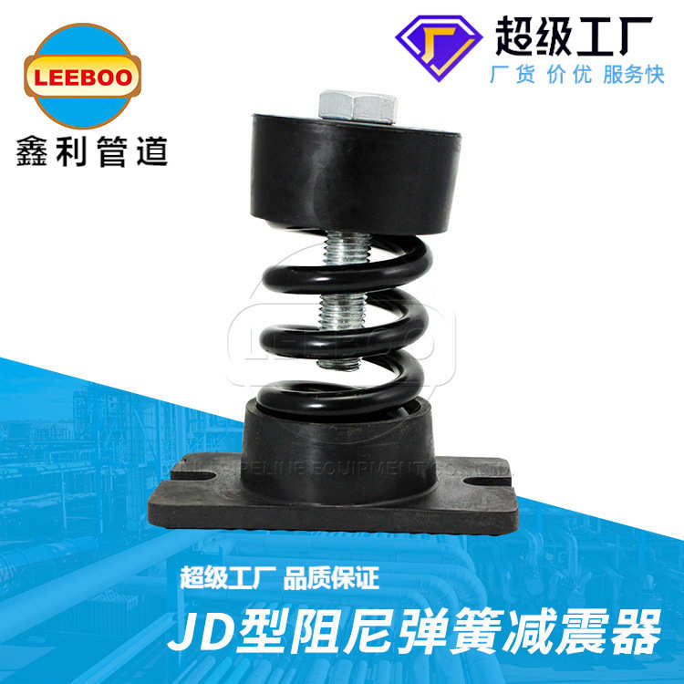 JD型弹簧阻尼减震器  风机管道减震器 可调式座式弹簧减振器