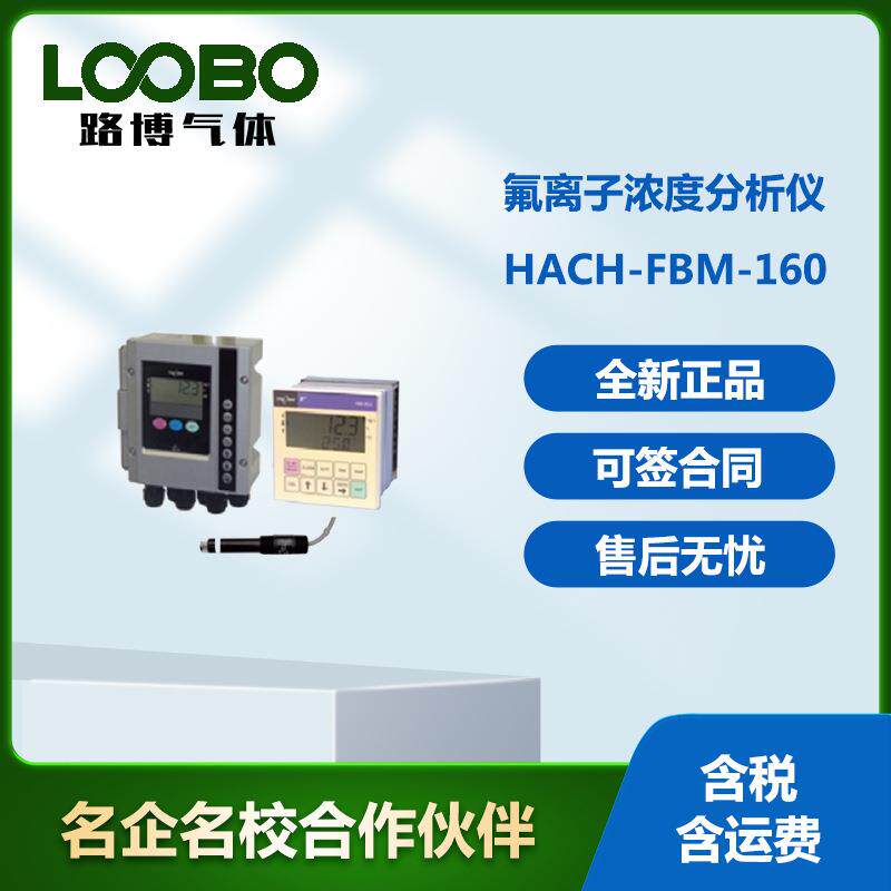 美国HACH哈希FBM-160氟离子浓度分析仪高精度检测仪