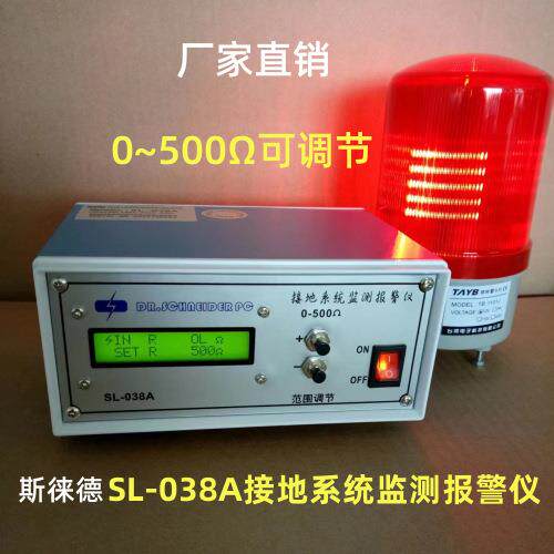 斯莱德SL-038A接地系统监测报警仪SL-038A静电接地监控报警器