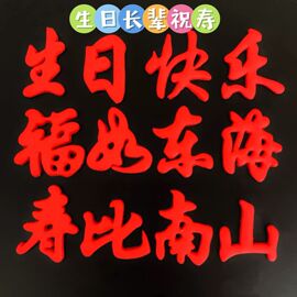 生日快乐字体模具福如东海寿比南山长命百岁成语祝福花饽饽翻糖模