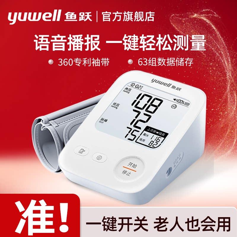 【新品】鱼跃电子血压计家用老人血压测量仪医用高精准测压仪器