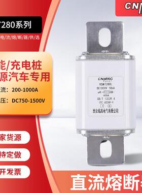 新能源充电桩熔断器RSM7280系列直流熔断器DC1000V400A熔断器供应