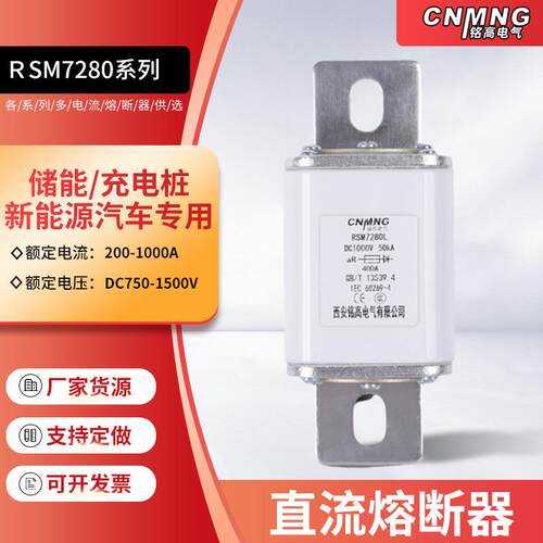 新能源充电桩熔断器RSM7280系列直流熔断器DC1000V400A熔断器供应