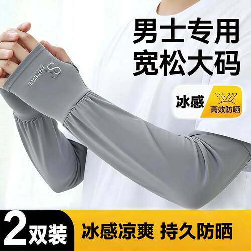 新款男士冰丝加长加宽冰袖夏季大码宽松防晒袖套防紫外线套袖手臂