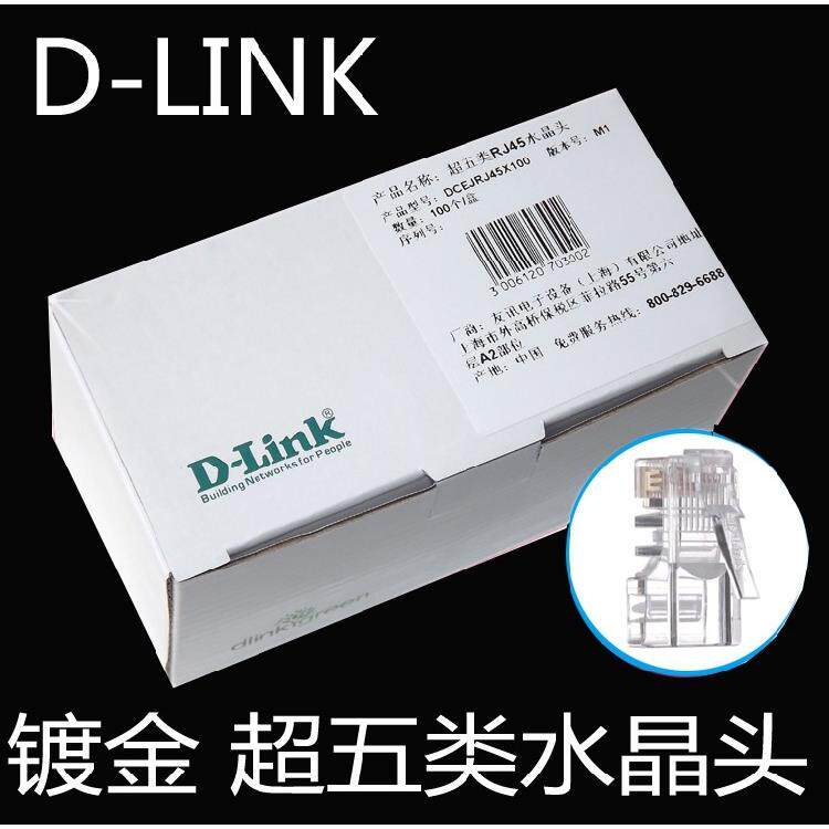 六类dlink超五类网线头 D-link原装品质 友讯网络RJ45镀金水晶头