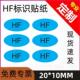 HF环保标识不干 HF无卤素标签贴 蓝底黑字 10MM 干胶标签贴纸