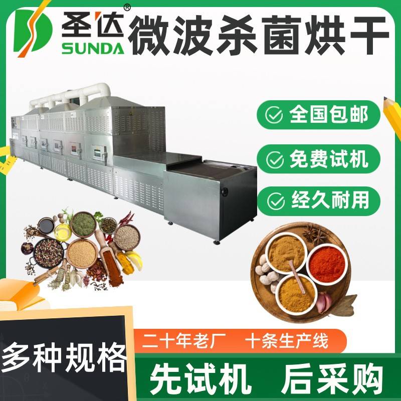 辣椒粉烘干设备花椒粉料低温烘焙机调味料微波干燥杀菌机经久耐用