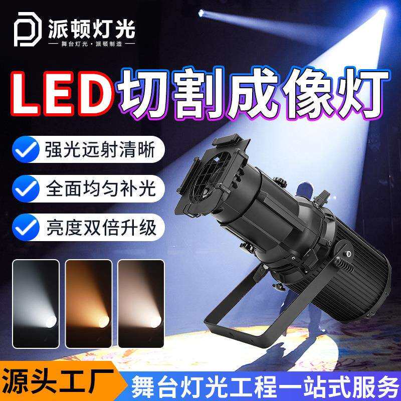派顿200w成像灯多功能LED聚光灯婚庆展会影视追光灯切割灯舞台灯