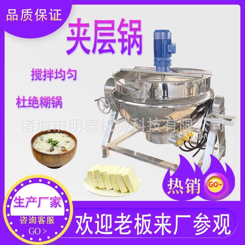 全自动加厚不锈钢夹层锅奶豆腐凉粉膏药搅拌熬制锅牛肉鸡鸭卤煮锅