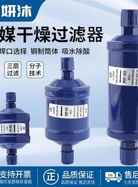 冷媒干燥过滤器EK-052S/083/084/164S空调冷库热泵制冷剂过滤桶